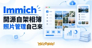TechMoon 精選圖｜Immich 開源自架相簿照片管理
