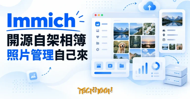 Immich:開源自架相簿,Google Photos 的自架替代方案 1 TechMoon 精選圖|Immich 開源自架相簿照片管理
