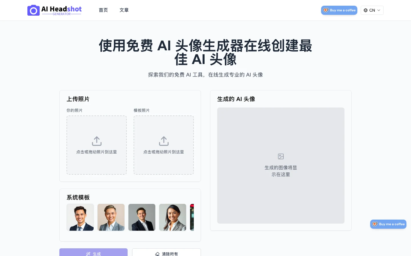 AI Headshot Generator 的操作介面，左側為你的照片與範本照片兩個上傳框，下方一排系統範本縮圖，介面為簡體中文