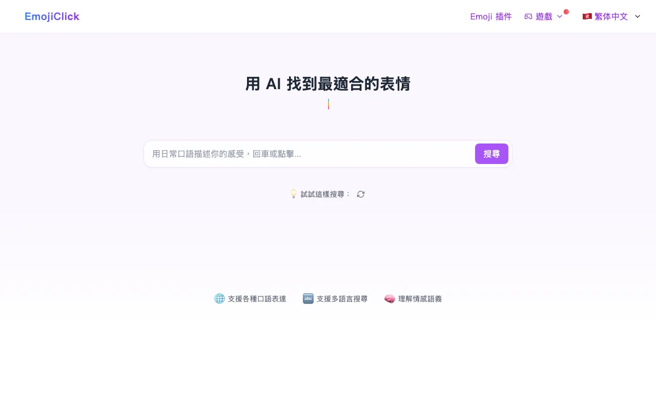 EmojiClick 免費 AI 表情符號搜尋工具,中文口語實測全數落空 2 EmojiClick 繁中版首頁與唐詩宋詞搜尋建議