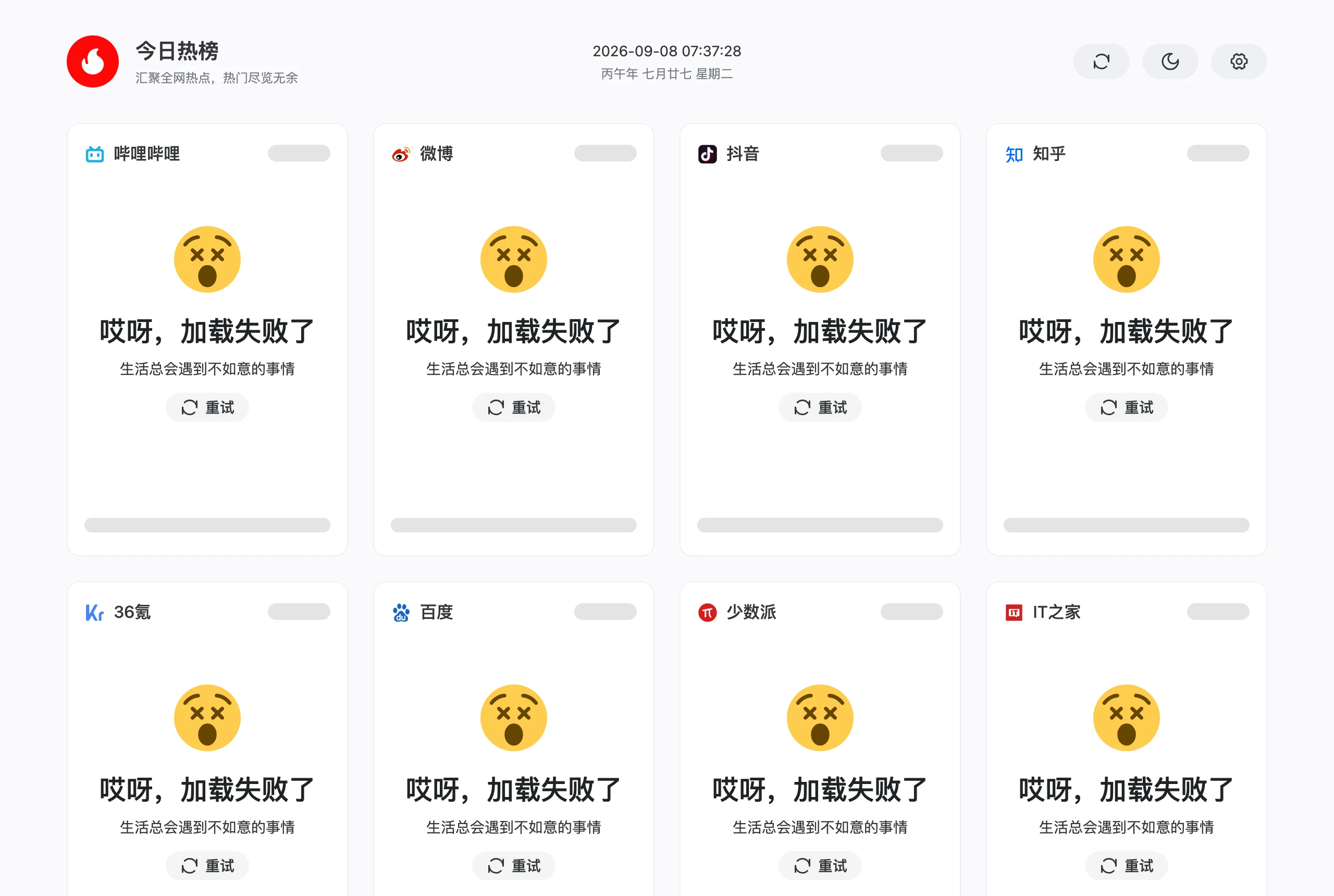 DailyHot 今日熱榜:一頁看完多平台熱門榜的開源工具 2 DailyHot 官方示範站 hot.imsyy.top 首頁:標題今日熱榜與日期時間正常顯示,但 B站、微博、抖音、知乎、百度等八個榜單卡片全部停在載入失敗的錯誤提示與重試按鈕,沒有任何一張卡列出實際條目