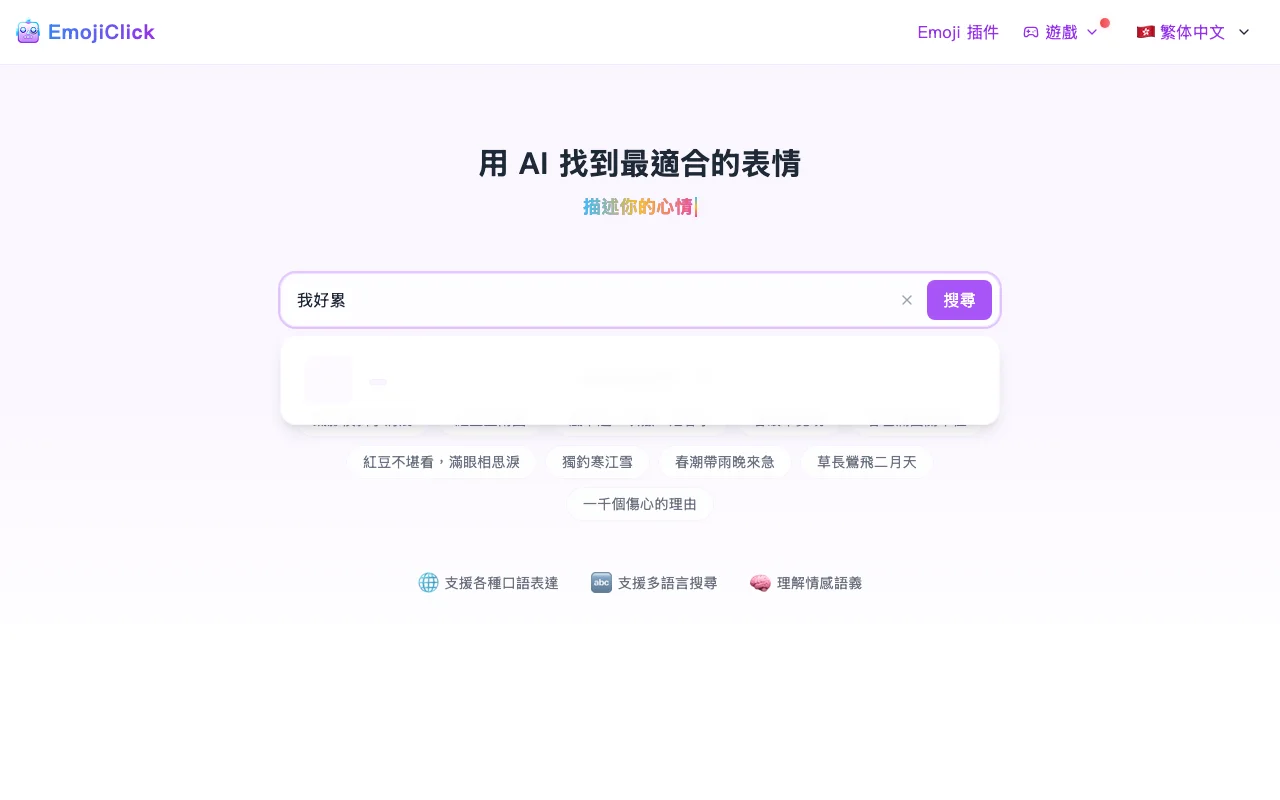 EmojiClick 免費 AI 表情符號搜尋工具,中文口語實測全數落空 3 EmojiClick 搜尋「我好累」顯示空結果