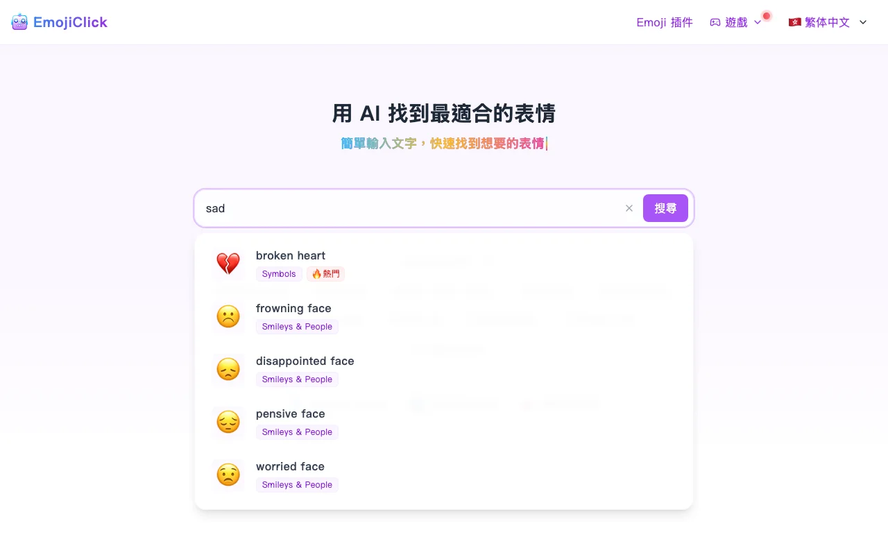 EmojiClick 免費 AI 表情符號搜尋工具,中文口語實測全數落空 4 EmojiClick 搜尋英文 sad 顯示表情結果清單