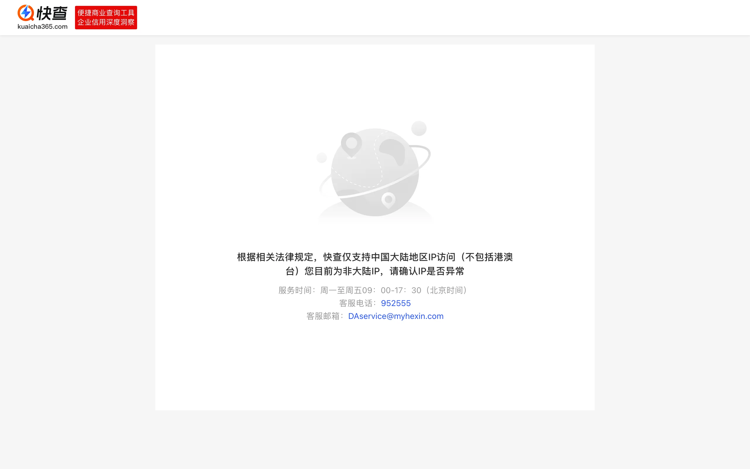 快查是什麼?同花順的企業徵信查詢平台,連 AI Agent 都能直接接上 2 快查主站在台灣 IP 顯示的封鎖提示頁,載明僅支援中國大陸地區 IP 訪問