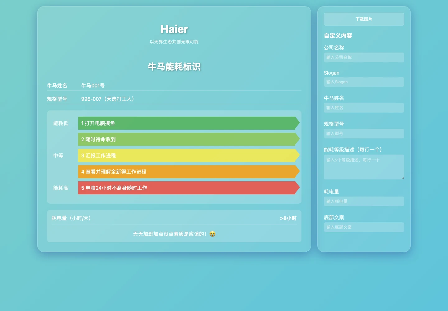 牛馬能耗標識:免費把自己做成家電能效標籤,三十秒下載自嘲圖 2 牛馬能耗標識官方網頁介面,左側為仿家電能效標籤的預覽卡片,右側為七個欄位的自訂面板與下載按鈕