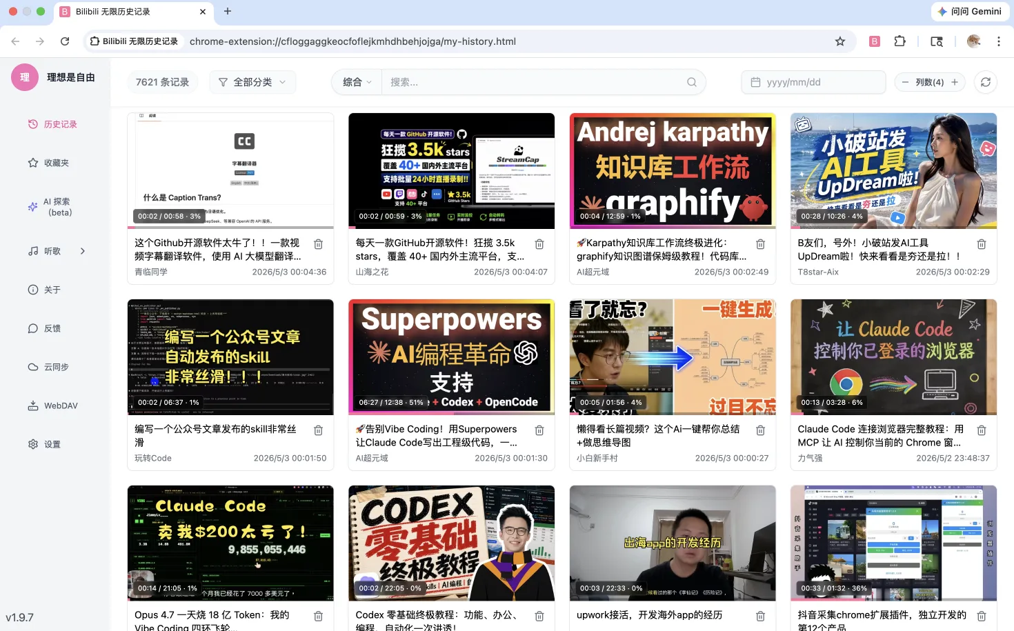 Bilibili 無限歷史記錄擴充功能,把觀看歷史完整存進本地 2 Bilibili 無限歷史記錄擴充功能的歷史記錄頁,側邊欄有歷史記錄、收藏夾、AI 探索與 WebDAV 等選項,主畫面以四欄卡片列出觀看過的影片與觀看進度