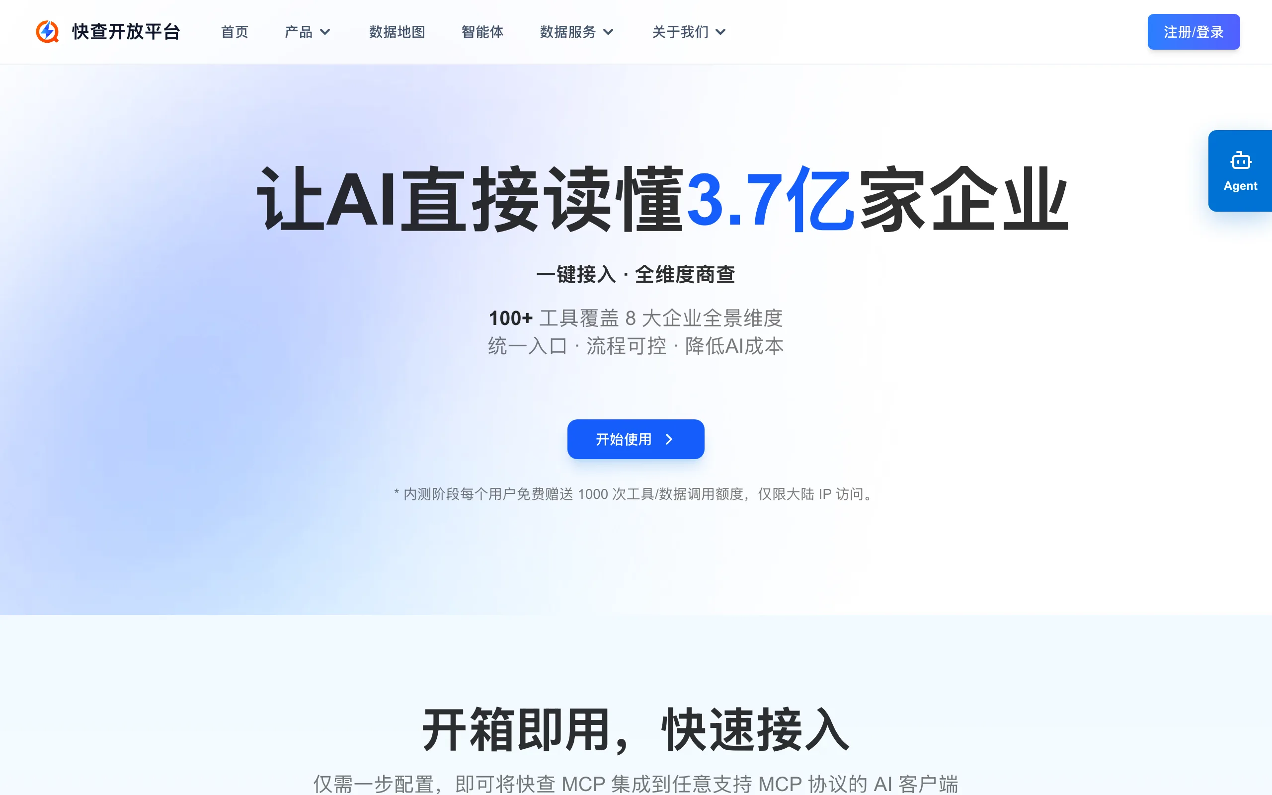 快查是什麼?同花順的企業徵信查詢平台,連 AI Agent 都能直接接上 3 快查 MCP 開放平台頁面,標語讓 AI 直接讀懂 3.7 億家企業,內測贈送 1000 次呼叫額度