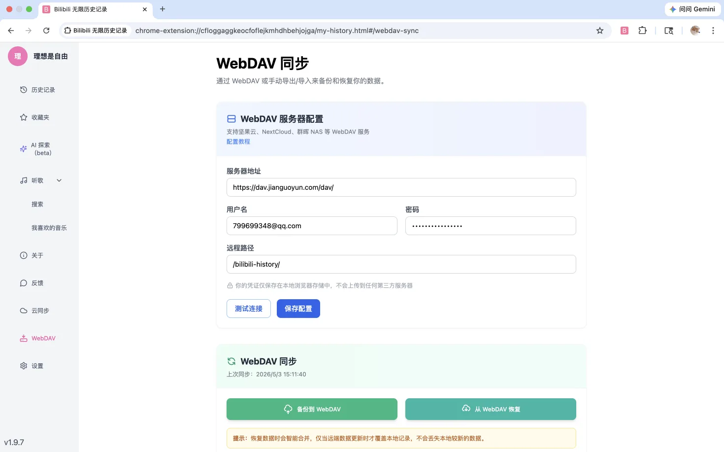 Bilibili 無限歷史記錄擴充功能,把觀看歷史完整存進本地 3 Bilibili 無限歷史記錄擴充功能的 WebDAV 同步設定頁,可填入伺服器位址、帳號密碼與遠端路徑,並提供備份到 WebDAV 與從 WebDAV 還原兩個按鈕