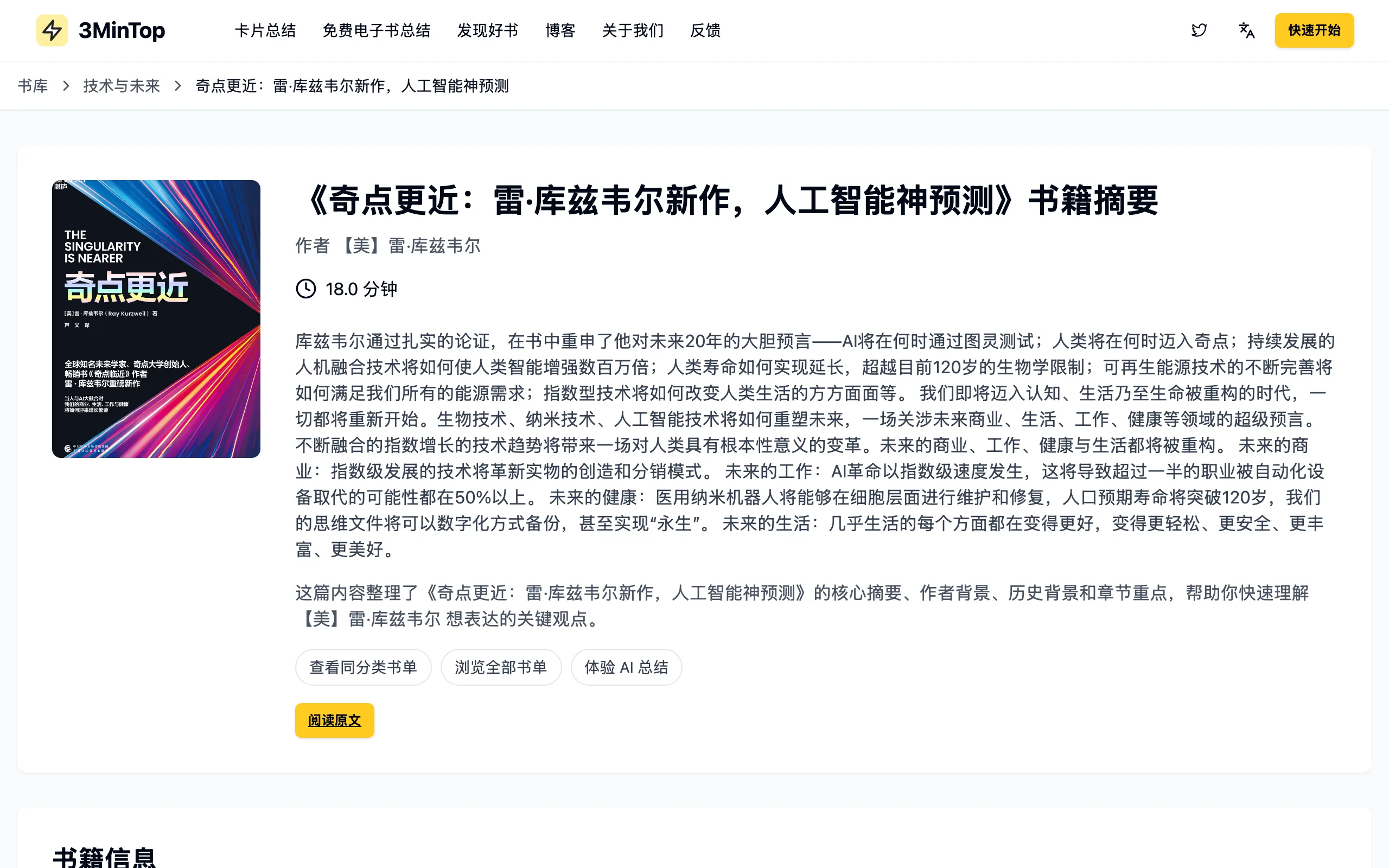 3MinTop AI 讀書工具:把整本書拆成每章三分鐘的摘要與問答 3 3MinTop 官方書摘頁範例:奇點更近一書的摘要標注全書閱讀時長 18 分鐘,並有摘要、思維導圖、章節摘要等分頁