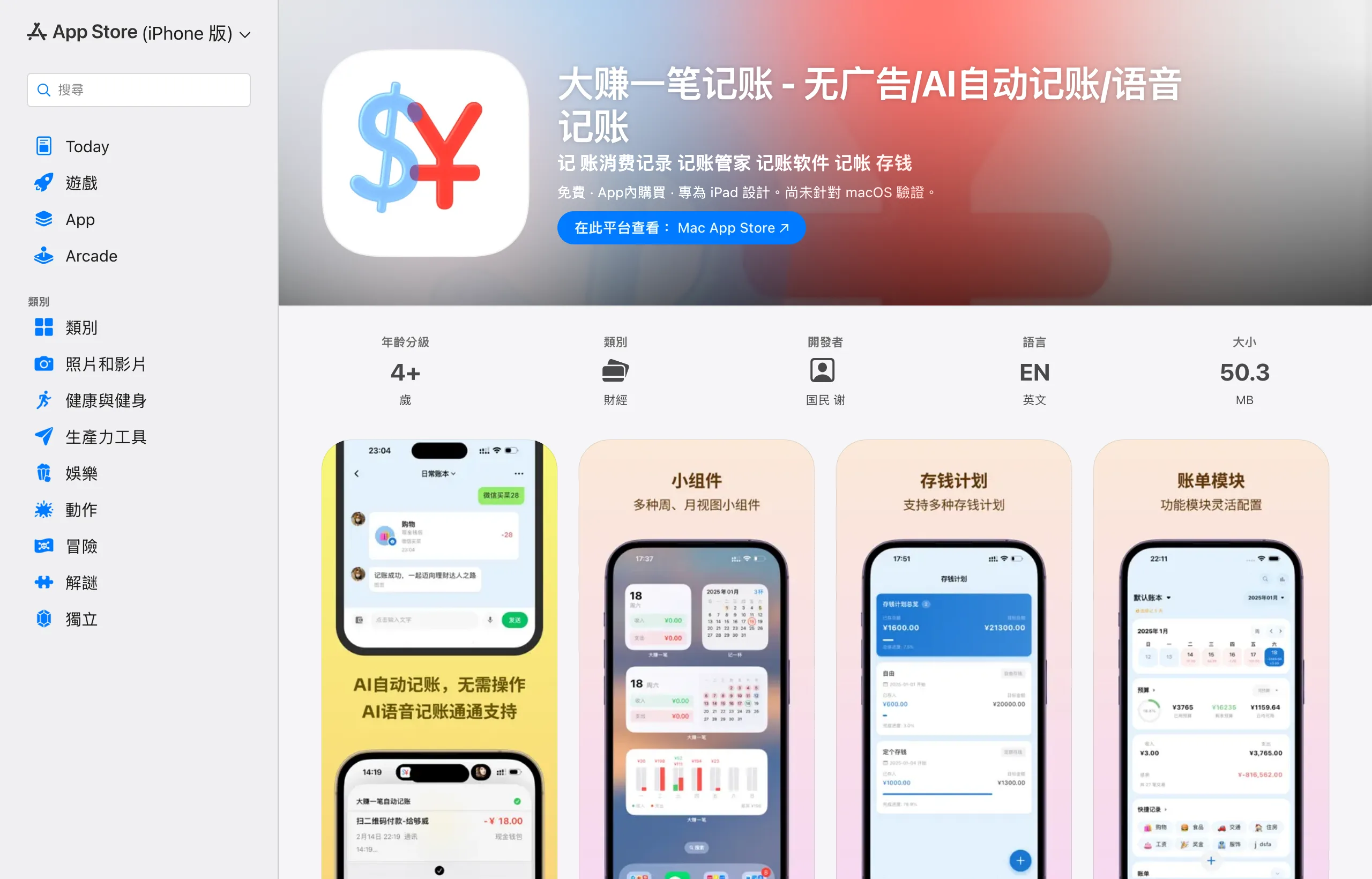 大賺一筆記帳 App:免費 AI 語音記帳,帳本資料存哪裡先看清楚 2 台灣 App Store 的大賺一筆記帳頁面,顯示免費下載、App 內購買標示與功能簡介