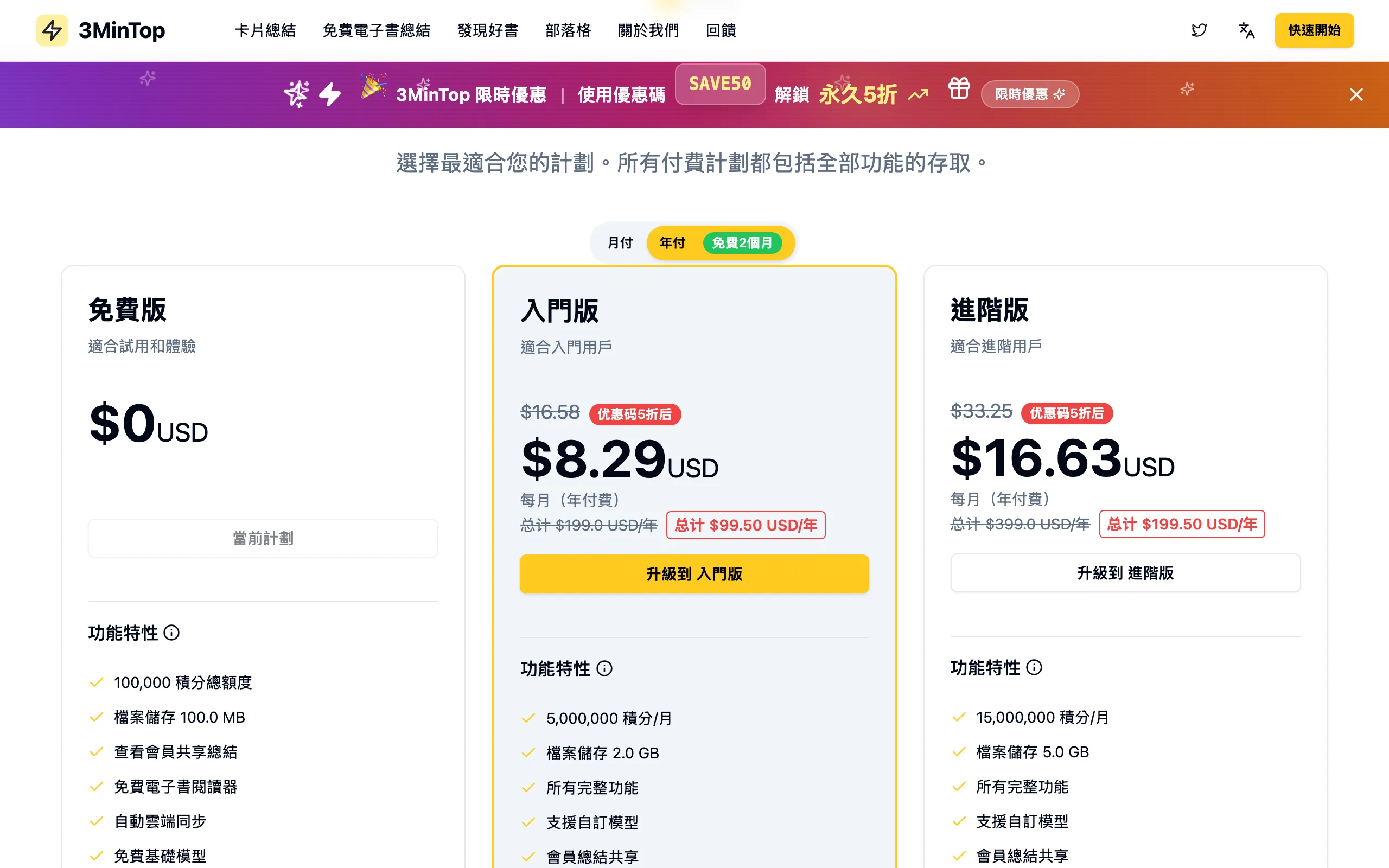 3MinTop AI 讀書工具:把整本書拆成每章三分鐘的摘要與問答 2 3MinTop 官網定價區顯示免費版一次性十萬積分額度、入門版與進階版兩個付費方案與常駐的五折優惠橫幅