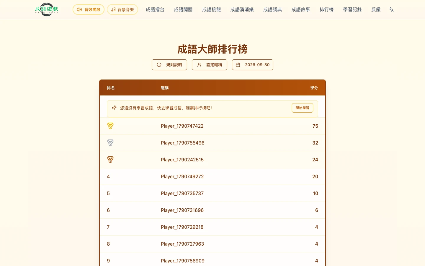 idiomgame 免費成語遊戲站,開瀏覽器就能玩接龍與消消樂 3 idiomgame 成語大師排行榜頁面,顯示每日排名與學分