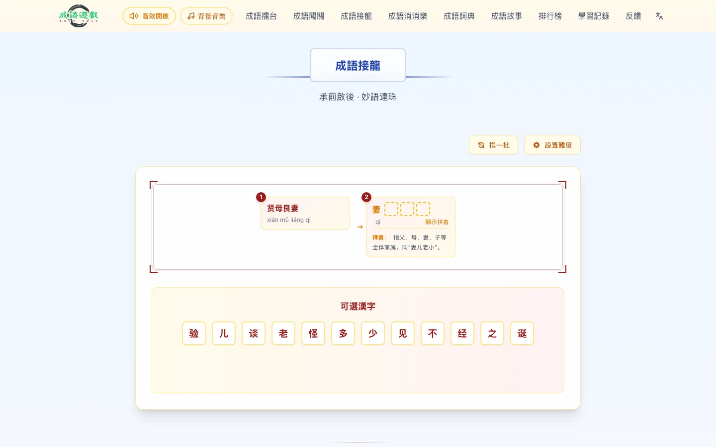 idiomgame 免費成語遊戲站,開瀏覽器就能玩接龍與消消樂 2 idiomgame 成語接龍遊戲畫面,讀釋義從字池拼出下一個成語