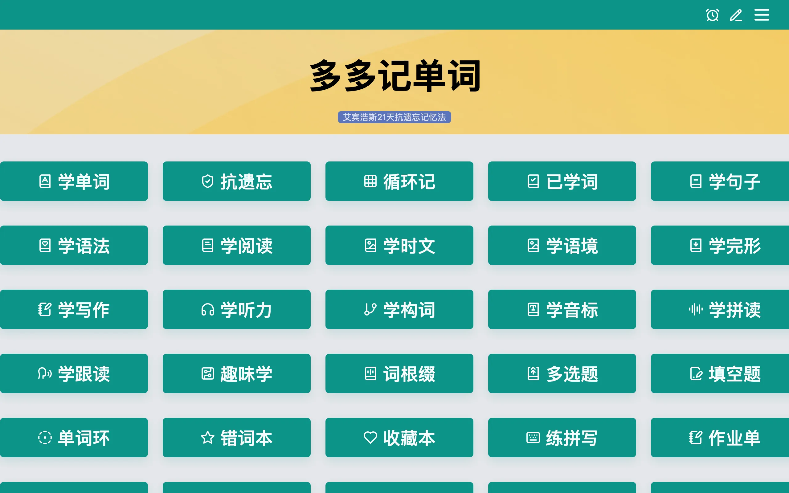 多多記單字是什麼?30 個學習模組全在登入牆後的背單字工具 2 多多記單字官網首頁的學習模組選單,列出 30 個簡體中文功能入口