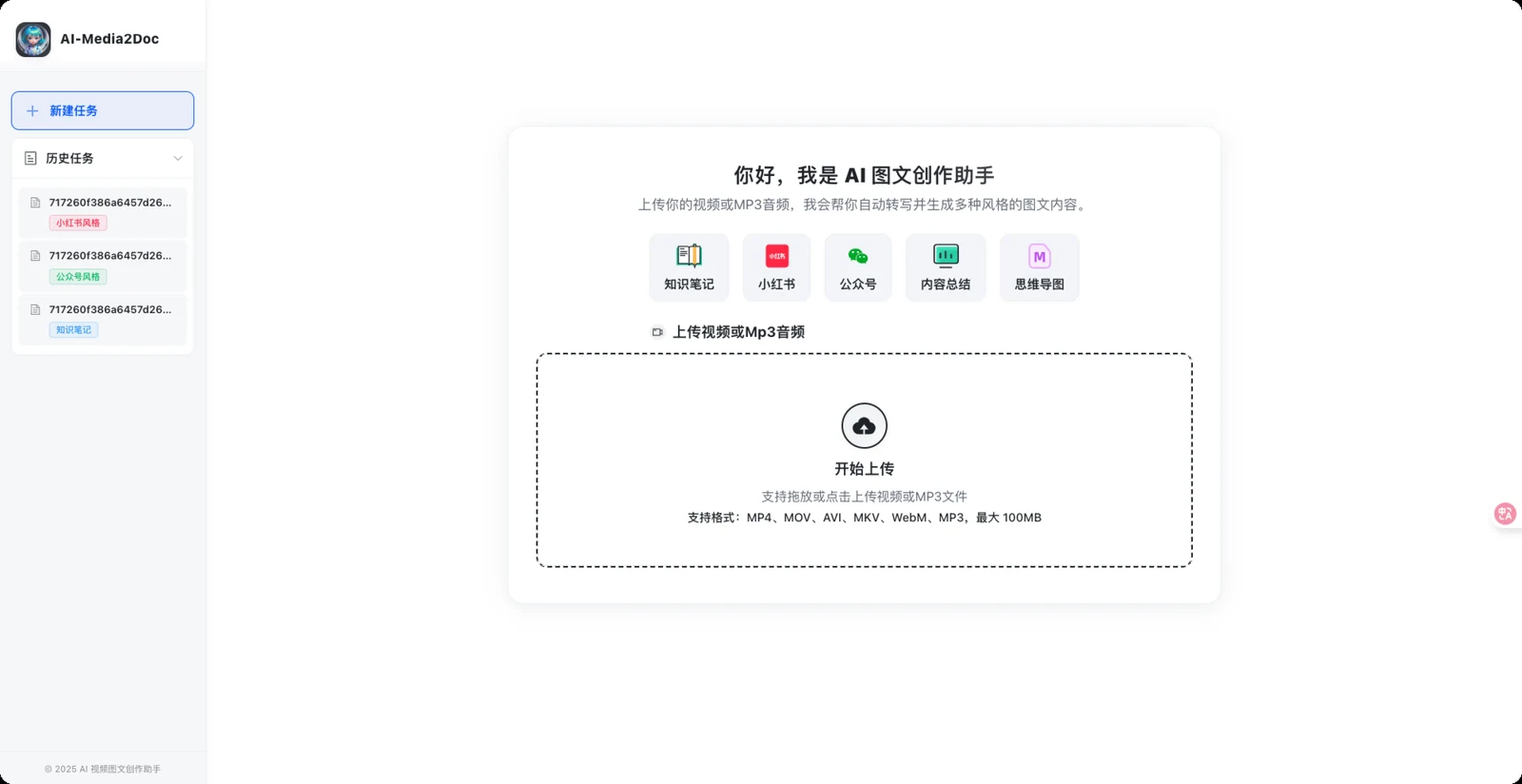 開源影片轉圖文工具 AI-Media2Doc,自架前先看清雲端流向 2 AI-Media2Doc 官方介面:左側任務列表、中間上傳區與文體選擇