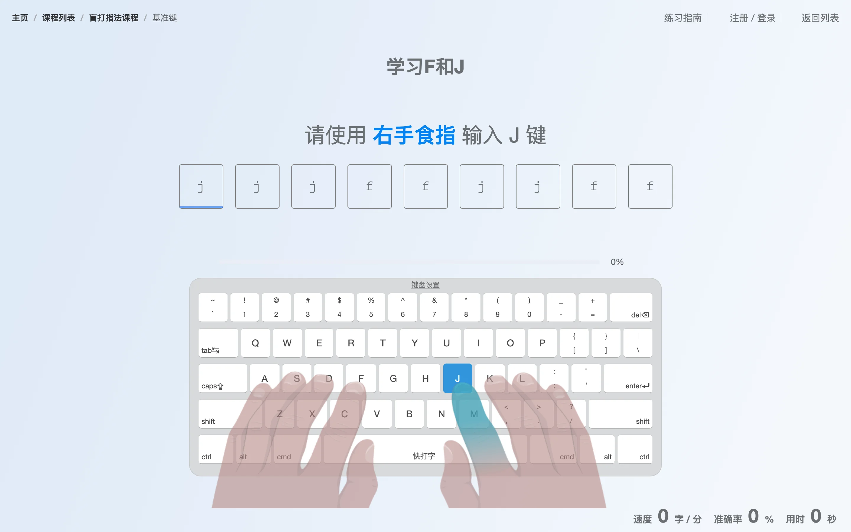 快打字盲打課程第 1 課練習畫面：F 與 J 鍵的字母序列、虛擬鍵盤指法提示，以及右下角的速度、準確率與計時統計