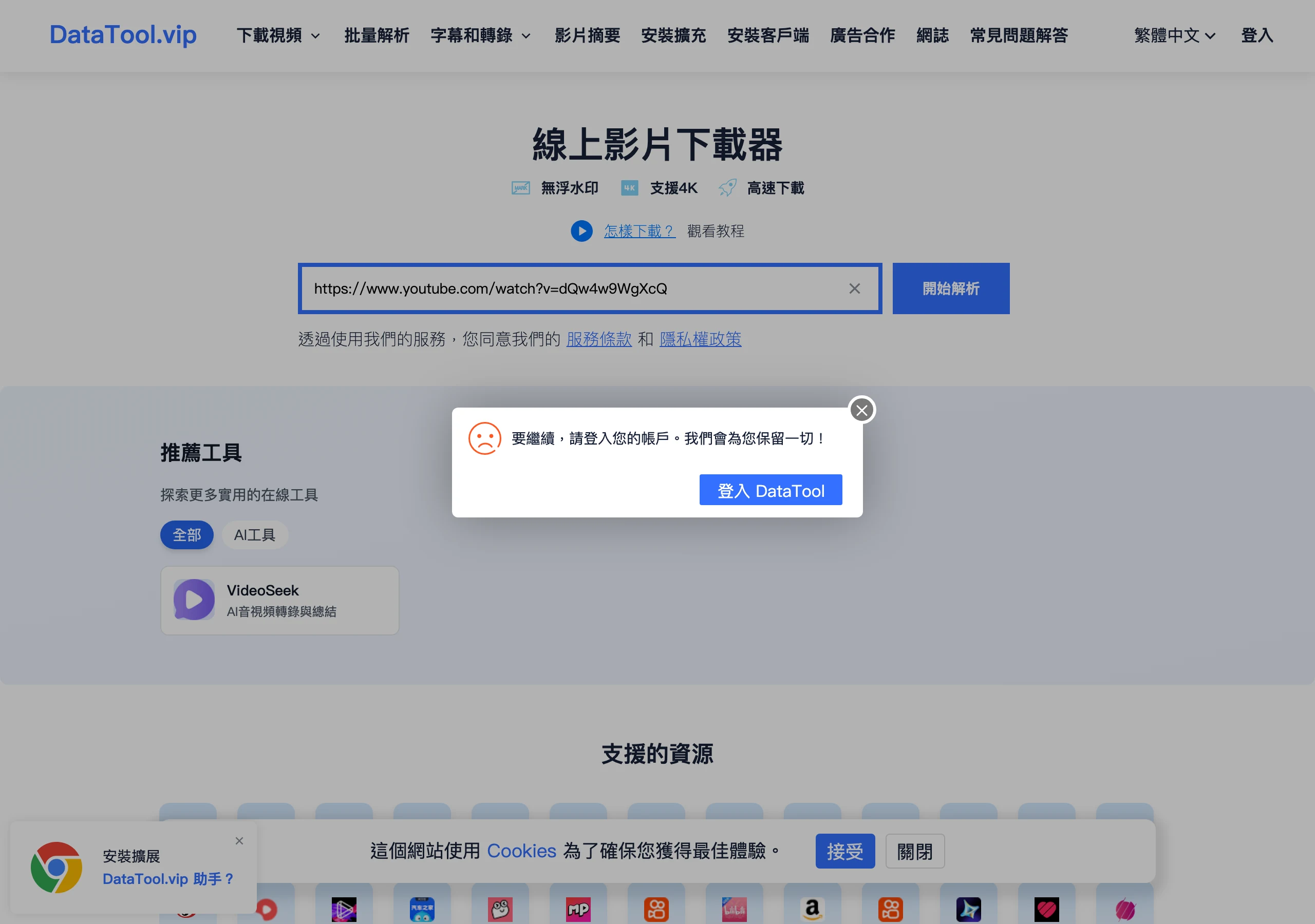 DataTool.vip 繁中介面在按下開始解析後跳出登入對話框，背景變暗，要求登入帳戶才能繼續