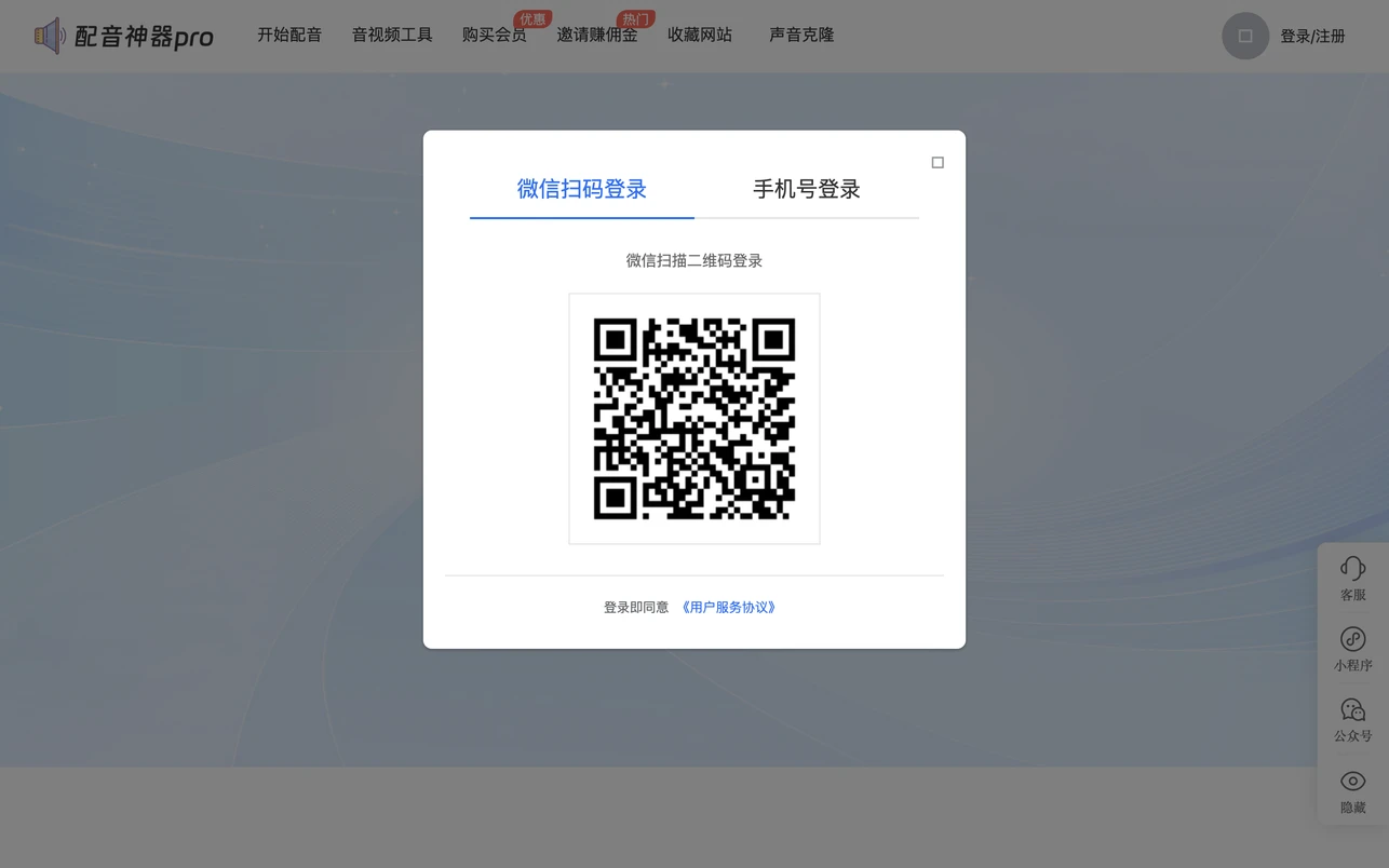 Peiyinshenqi Pro 短影音配音工具,註冊前先看清登入牆與資料流向 3 配音神器 pro 登入視窗,提供微信掃碼與手機號碼兩種登入方式