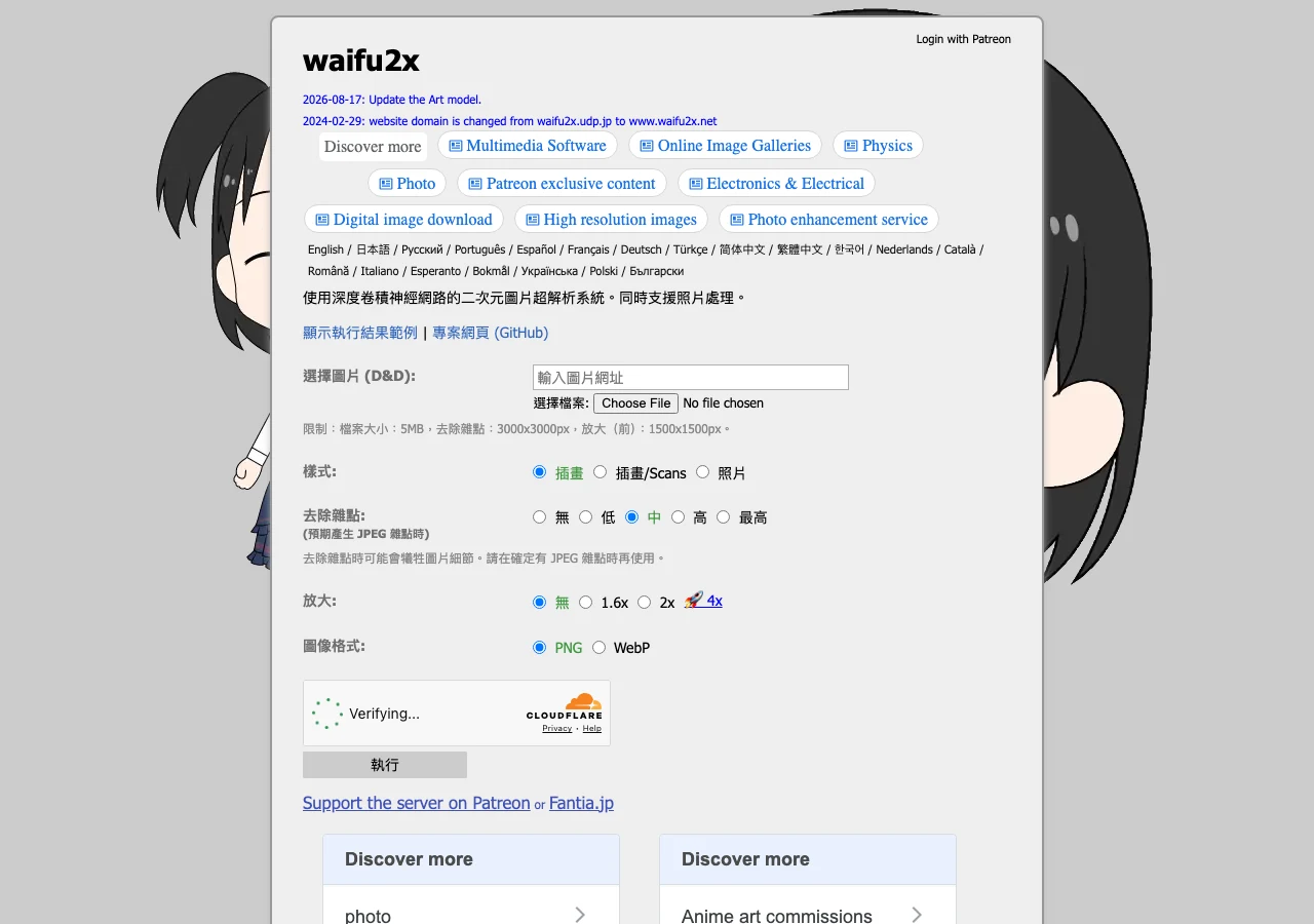 Waifu2x 免費開源圖片放大:動漫圖除噪放大,圖可以不出門 2 waifu2x 主站繁體中文介面:樣式分插畫、插畫掃描、照片三種,除噪五段、放大 1.6x 與 2x,頁面載明 5MB 與像素限制