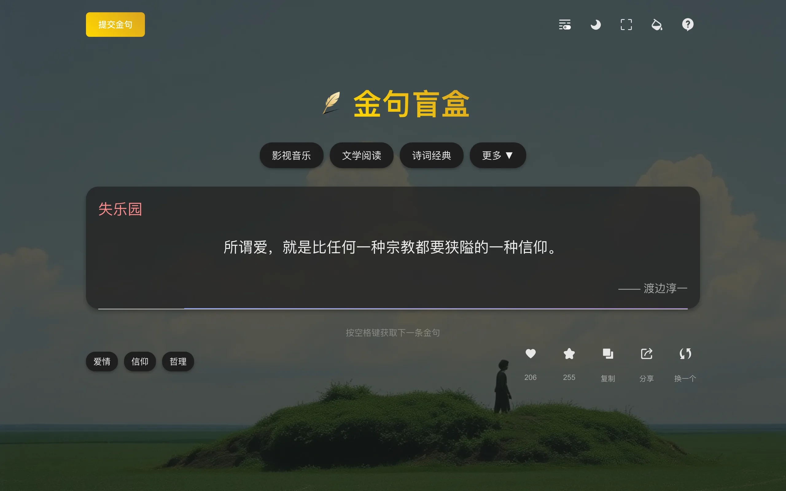 金句盲盒是什麼?免費隨機金句網頁,上大螢幕前先看清內容 2 金句盲盒主畫面,中央顯示隨機金句與署名,底部為操作列