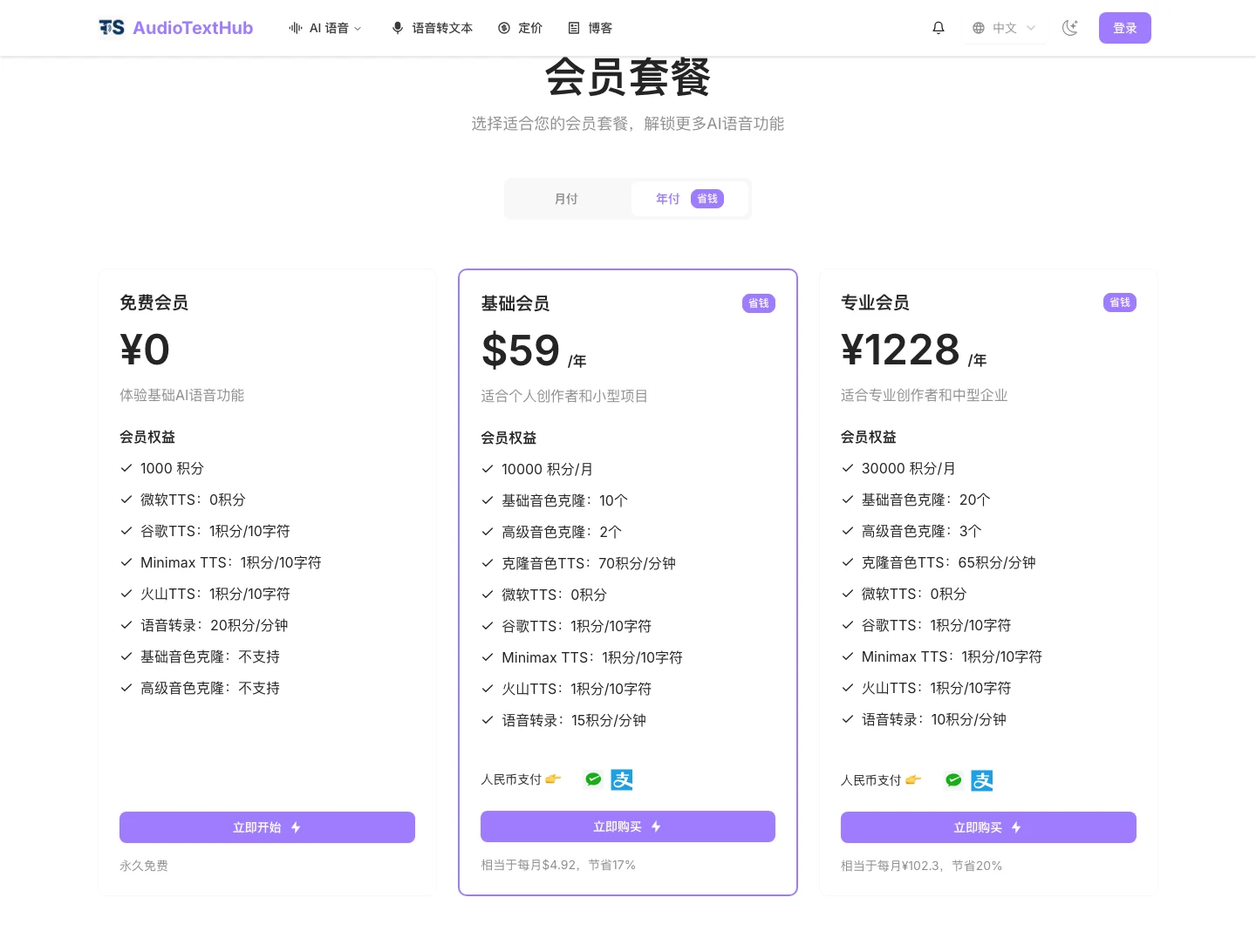 AudioTextHub 定價頁三個會員方案卡，免費方案 1000 積分、基礎與專業方案標 59 美元與 1228 人民幣年費，付款圖示為微信與支付寶