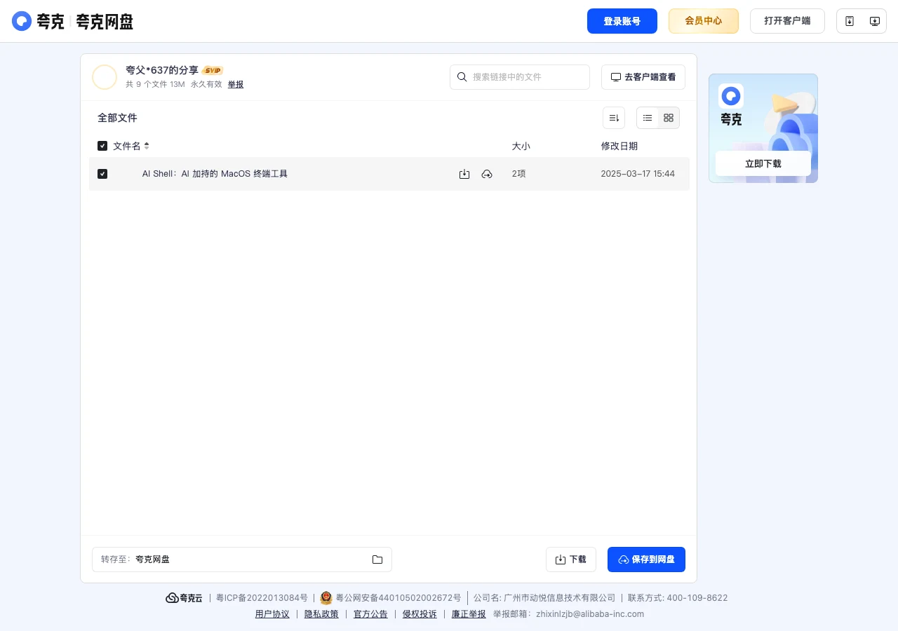AI Shell 終端工具官網關站,舊網址會帶你找到錯的專案 3 AI Shell 僅存的下載來源:夸克雲端硬碟分享頁截圖,9 個檔案 13MB,資料夾修改時間停在 2025-03-17