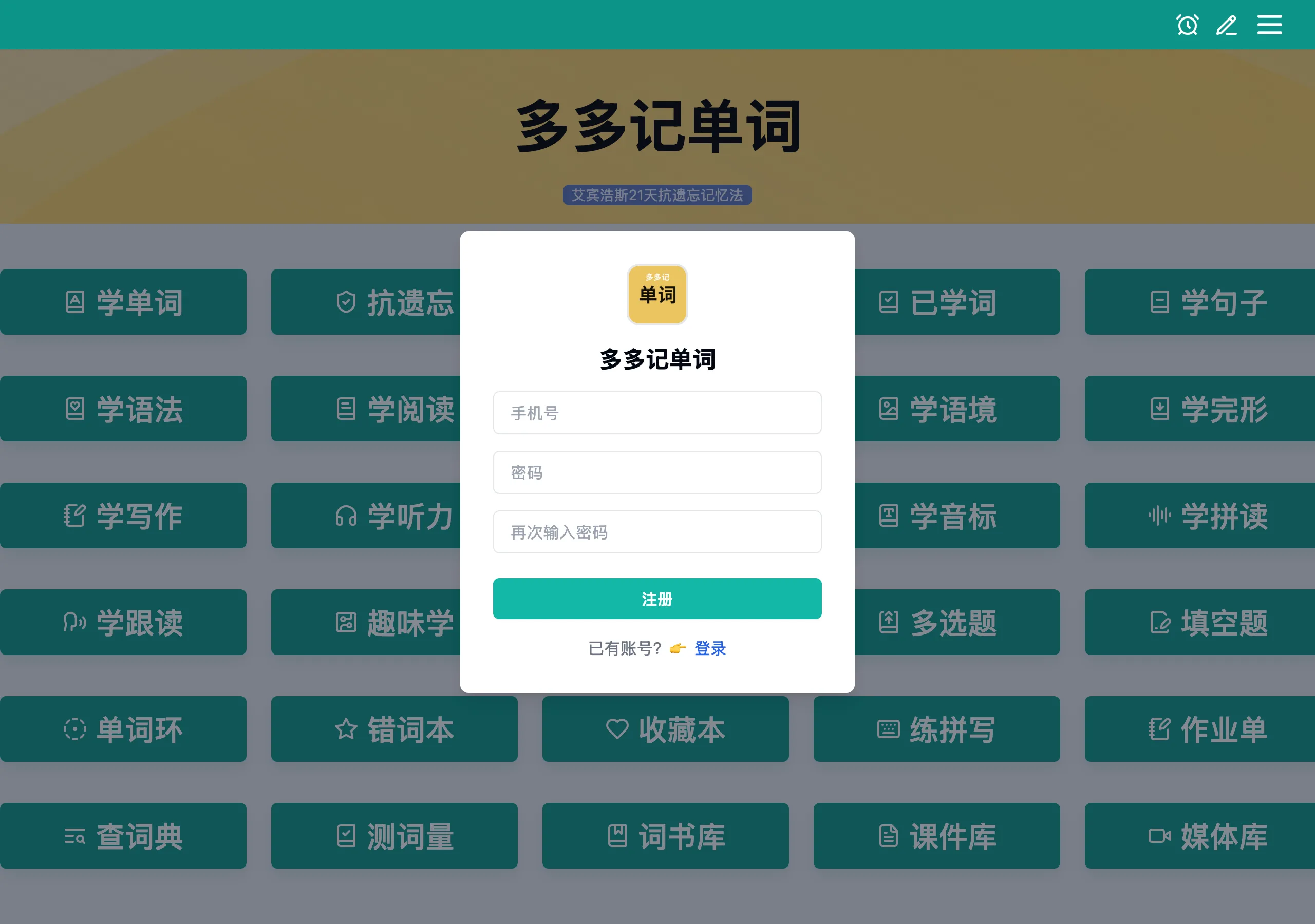 多多記單字是什麼?30 個學習模組全在登入牆後的背單字工具 3 多多記單字註冊表單只有手機號、密碼與再次輸入密碼三個欄位