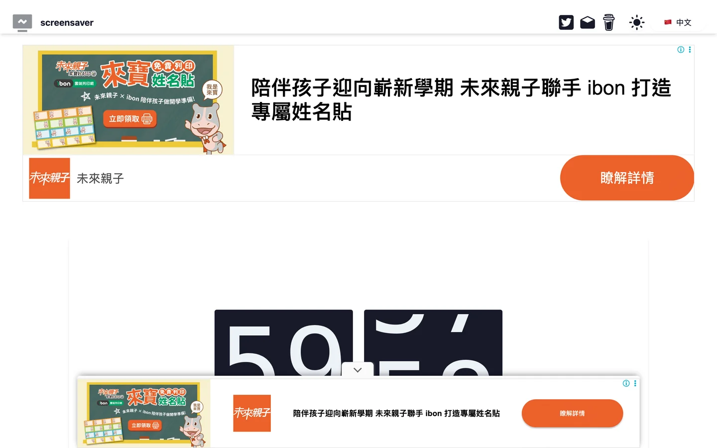 screensaver.top 倒數計時器頁面實測截圖，翻頁數字顯示五十九分，頁面上下各插入一則廣告橫幅