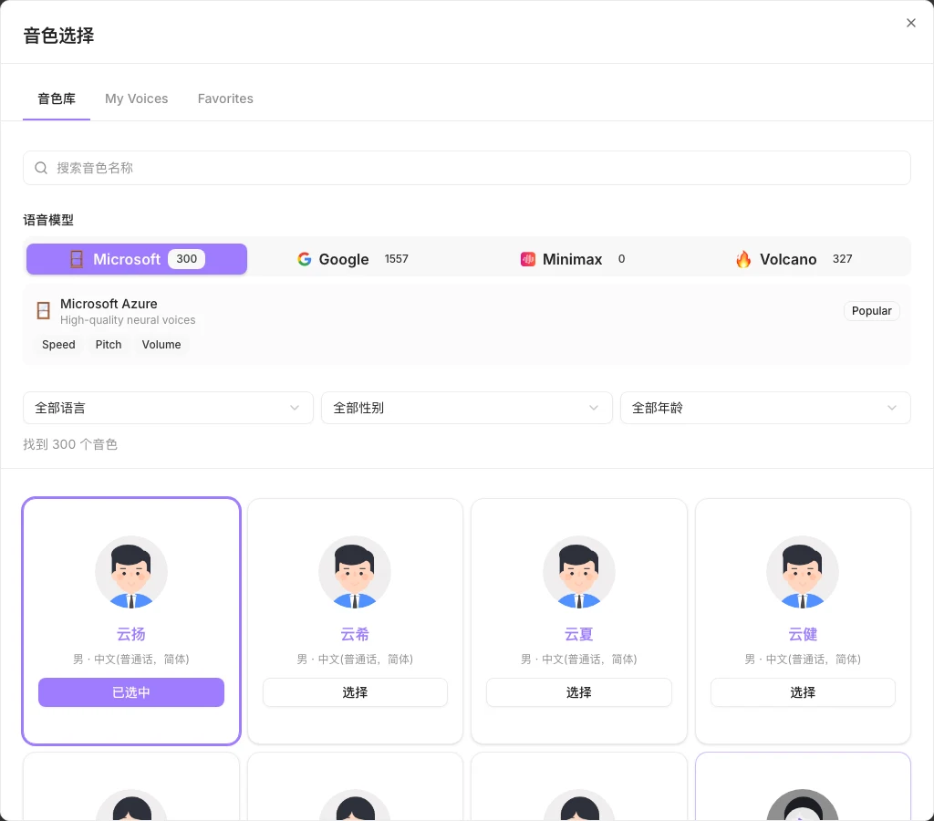 AudioTextHub 音色選擇面板，語音模型區列出 Microsoft 300、Google 1557、Minimax 0、Volcano 327，目前顯示 Microsoft 分頁找到 300 個音色
