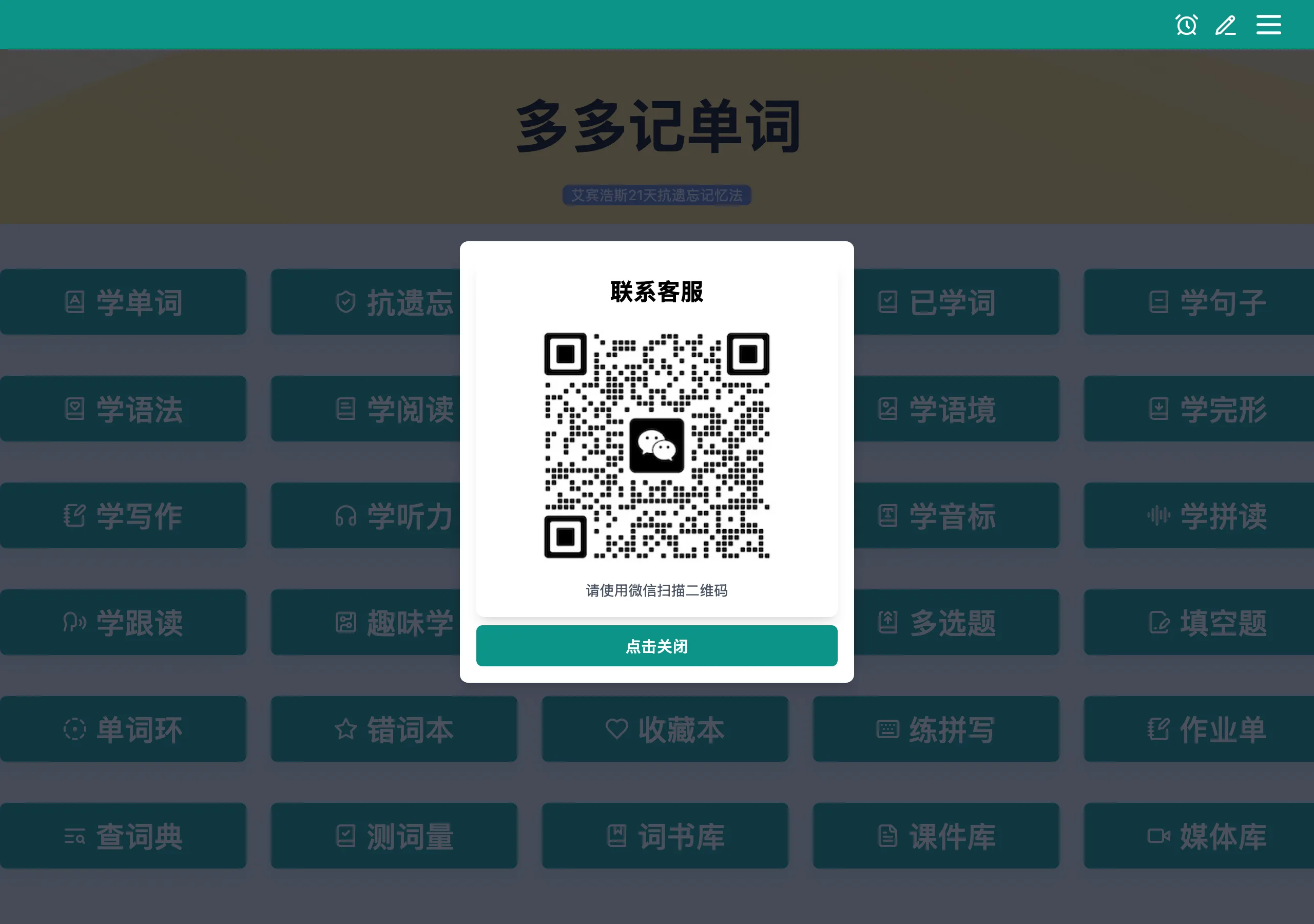 多多記單字是什麼?30 個學習模組全在登入牆後的背單字工具 4 多多記單字忘記密碼視窗要求用微信掃描 QR Code 聯繫客服