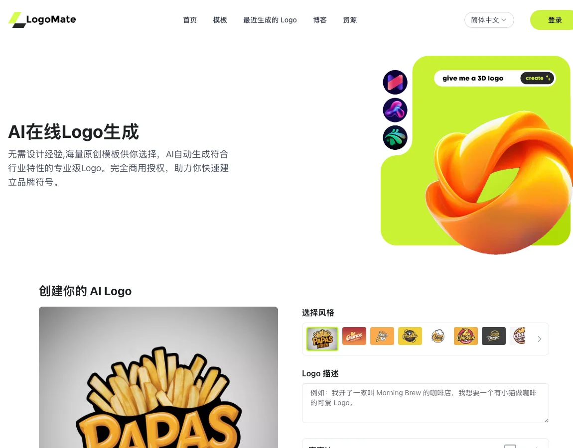 LogoMate 免費 Logo 產生器:成品進公開畫廊,商用權付款後才生效 3 LogoMate 簡體中文版首頁標語承諾完全商用授權