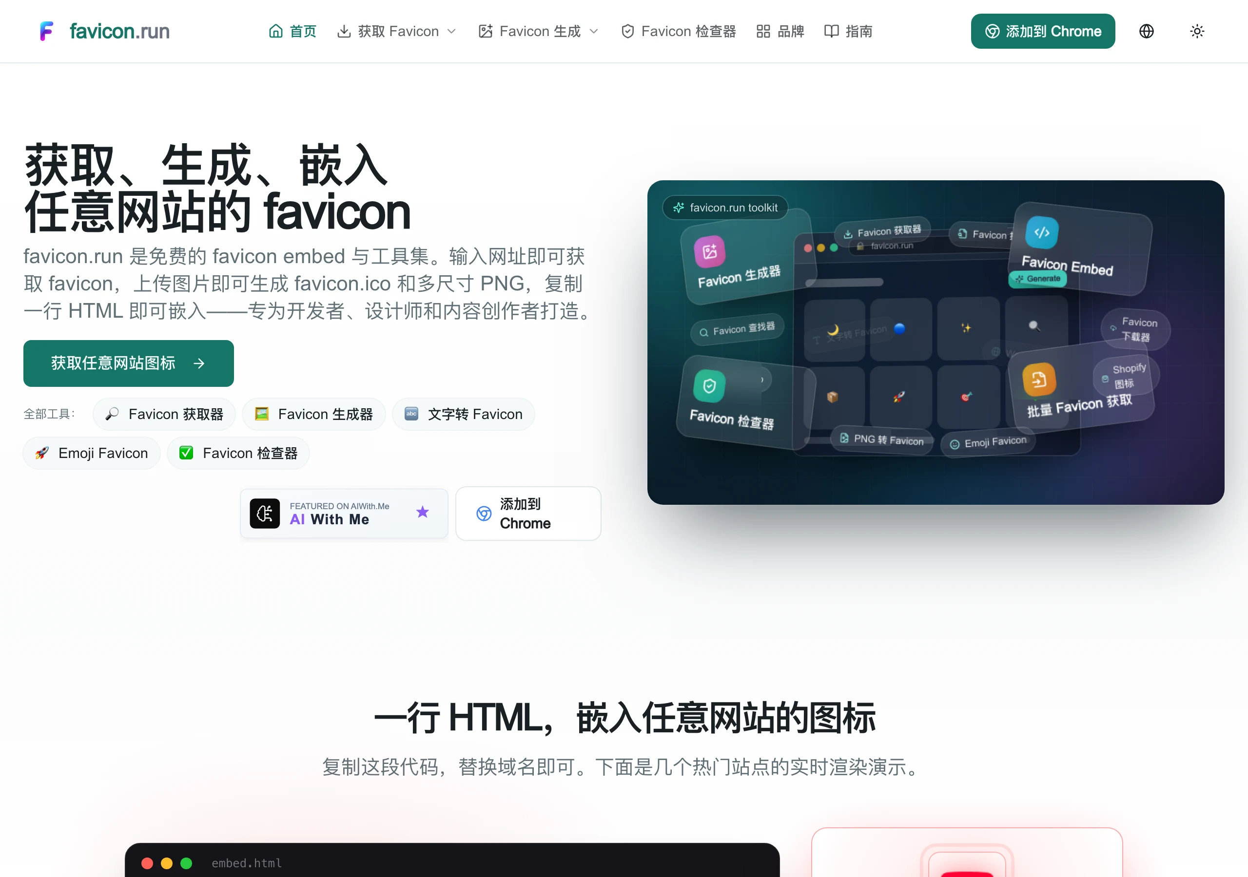 免費 favicon 工具 favicon.run,一行網址抓走任何網站圖示 4 favicon.run 中文版首頁,文案與按鈕為簡體中文,右側為深色工具箱儀表板示意圖