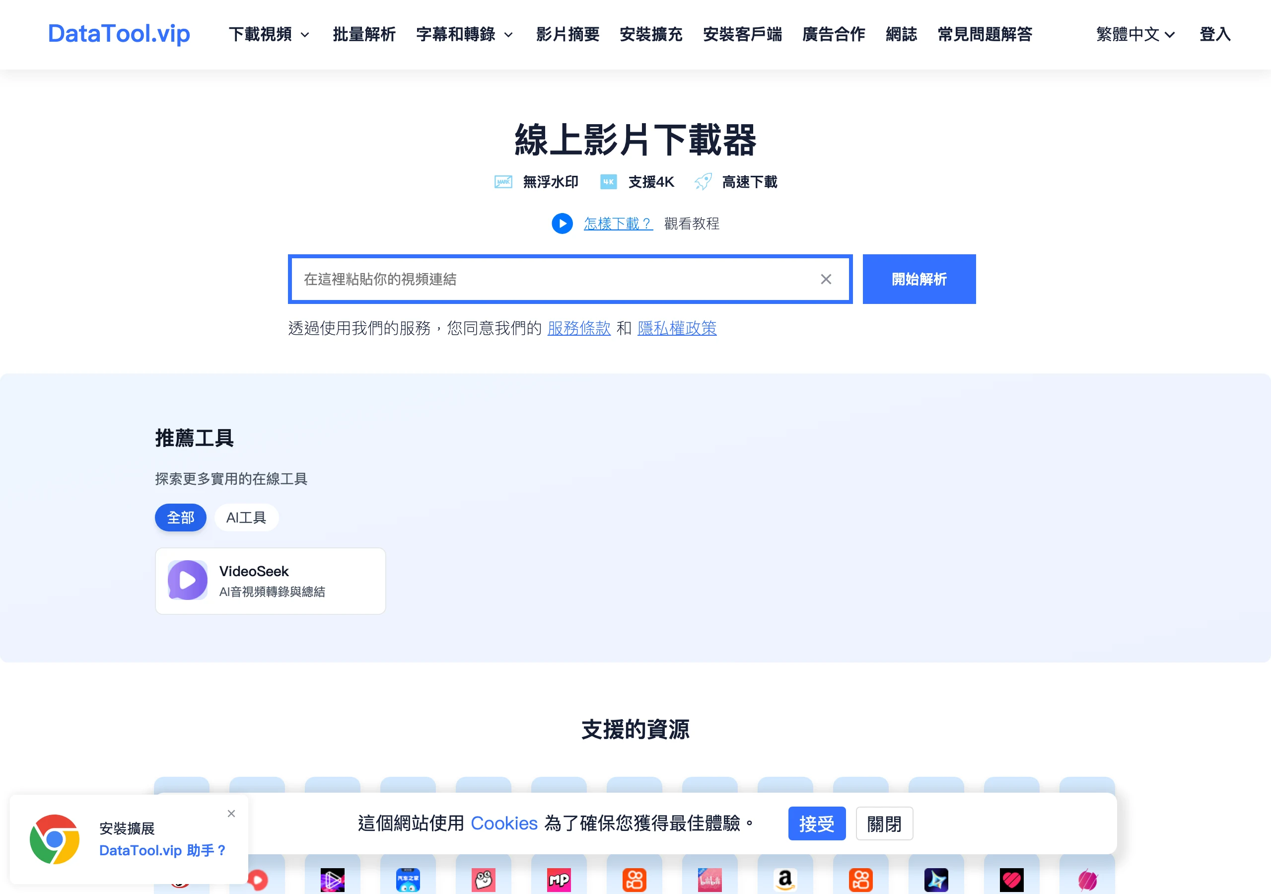 DataTool.vip 繁體中文首頁，中央為線上影片下載器輸入框與開始解析按鈕，下方有推薦工具與支援平台區