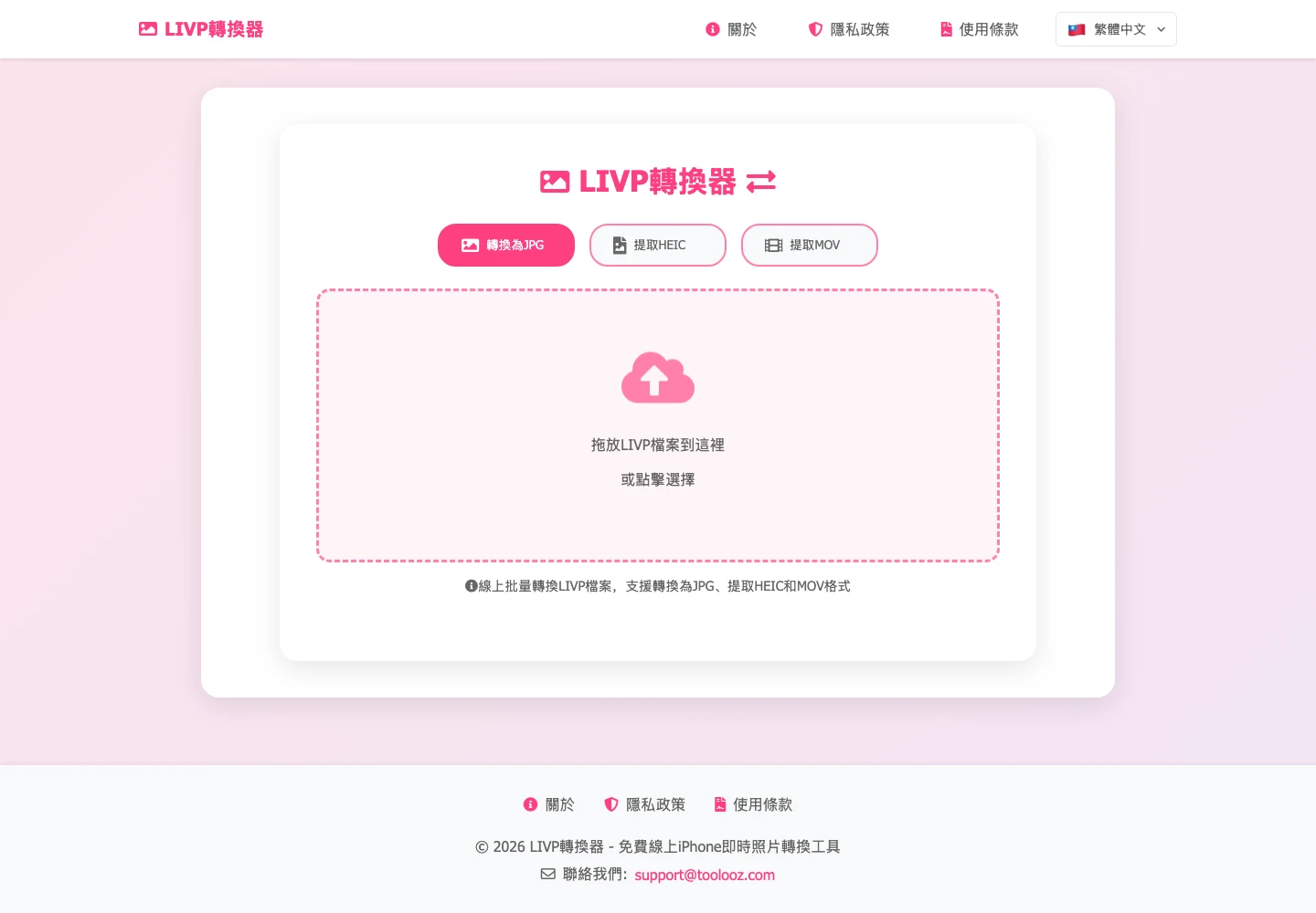 LIVP 轉換器實測:瀏覽器裡拆開 iPhone 實況照片 2 LIVP 轉換器網頁工具的繁體中文介面,提供轉換為 JPG、提取 HEIC、提取 MOV 三個模式按鈕與虛線拖放區