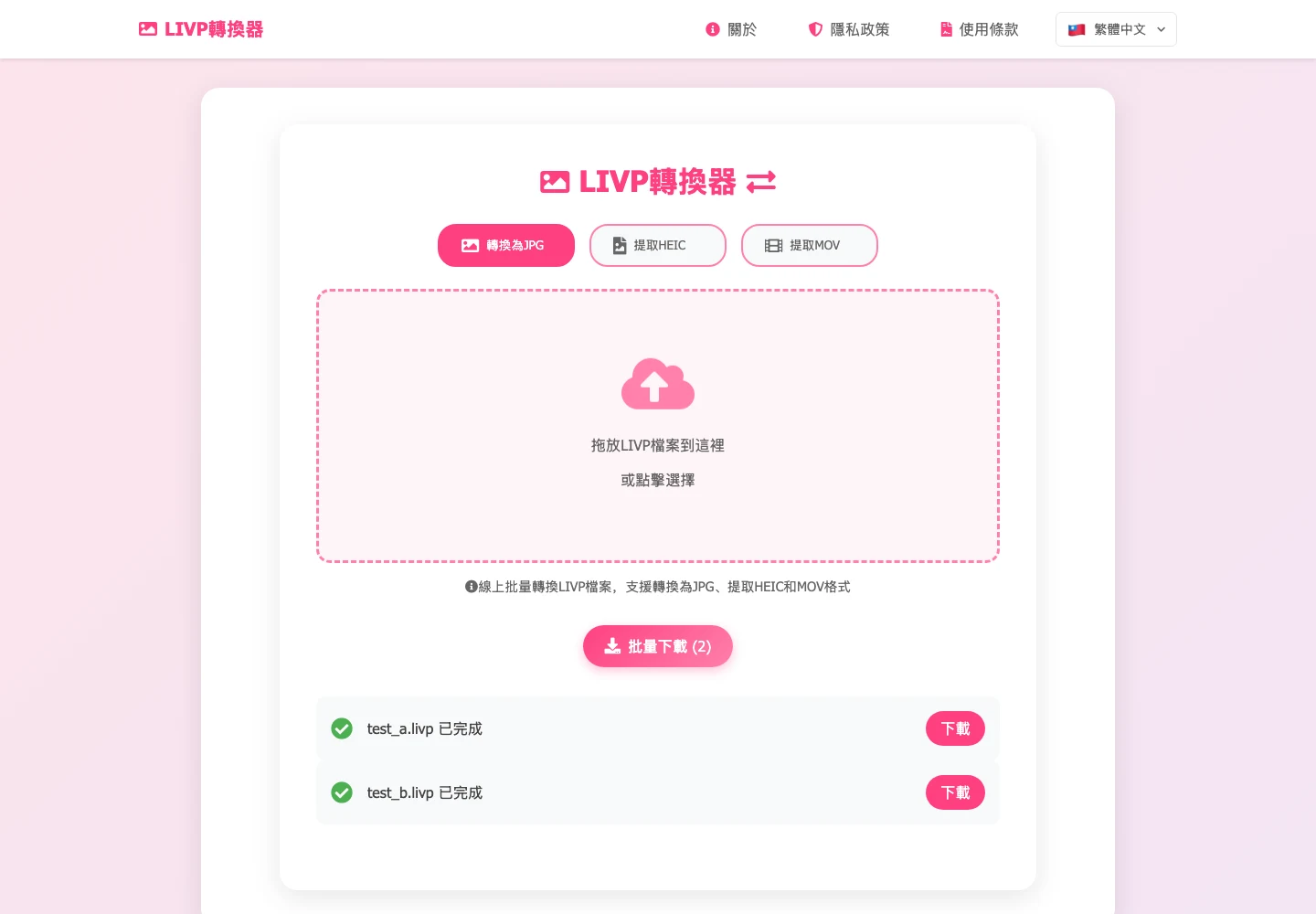 LIVP 轉換器實測:瀏覽器裡拆開 iPhone 實況照片 3 兩個 LIVP 測試檔完成轉換後的清單畫面,每個檔案顯示已完成並附下載連結,清單上方有整批打包下載的按鈕