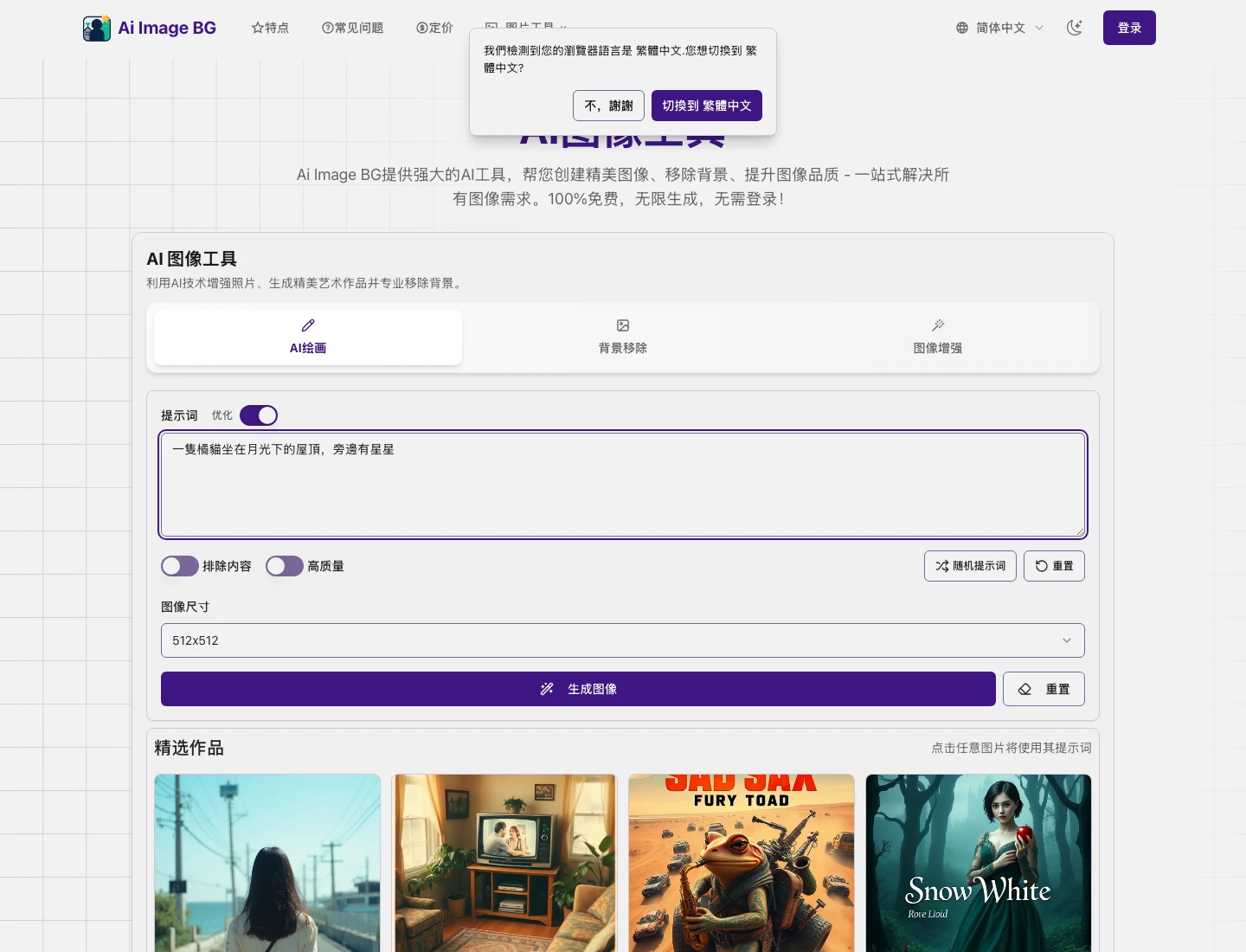 Ai Image BG 實測:中文生圖免登入能用,去背要訂閱 2 Ai Image BG 的 AI 圖像工具介面,提示詞欄已輸入中文句子