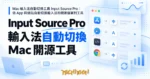 TechMoon 精選圖｜Mac 輸入法自動切換工具 Input Source Pro：依 App 與網站自動切換輸入法的開源選單列工具
