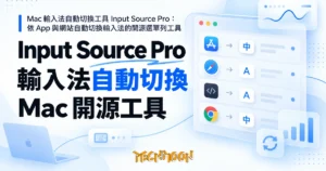 TechMoon 精選圖｜Mac 輸入法自動切換工具 Input Source Pro：依 App 與網站自動切換輸入法的開源選單列工具