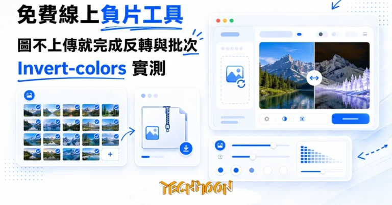 免費線上負片工具 Invert-colors,圖不上傳就完成反轉與批次 10 TechMoon 精選圖|免費線上負片工具:圖片顏色反轉不上傳、三十張批次打包,PNG 壓縮選項其實是縮圖的實測