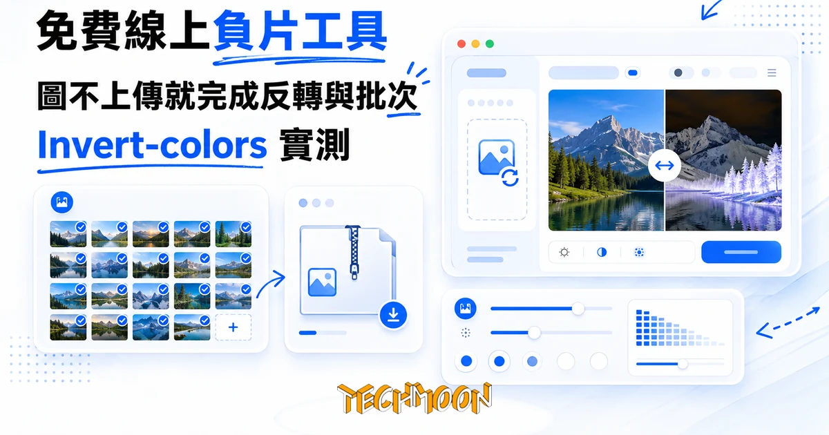 免費線上負片工具 Invert-colors,圖不上傳就完成反轉與批次 1 TechMoon 精選圖|免費線上負片工具:圖片顏色反轉不上傳、三十張批次打包,PNG 壓縮選項其實是縮圖的實測