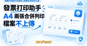 TechMoon 精選圖｜發票助手免費線上發票合併列印工具