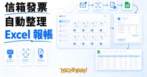 TechMoon 精選圖｜InvoiceFlowAI：開源中國電子發票整理工具，信箱自動收票、OCR 辨識、Excel 報帳
