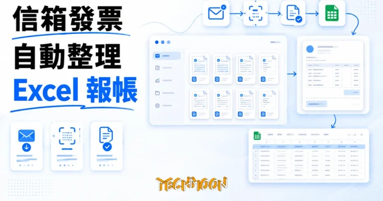 TechMoon 精選圖｜InvoiceFlowAI：開源中國電子發票整理工具，信箱自動收票、OCR 辨識、Excel 報帳