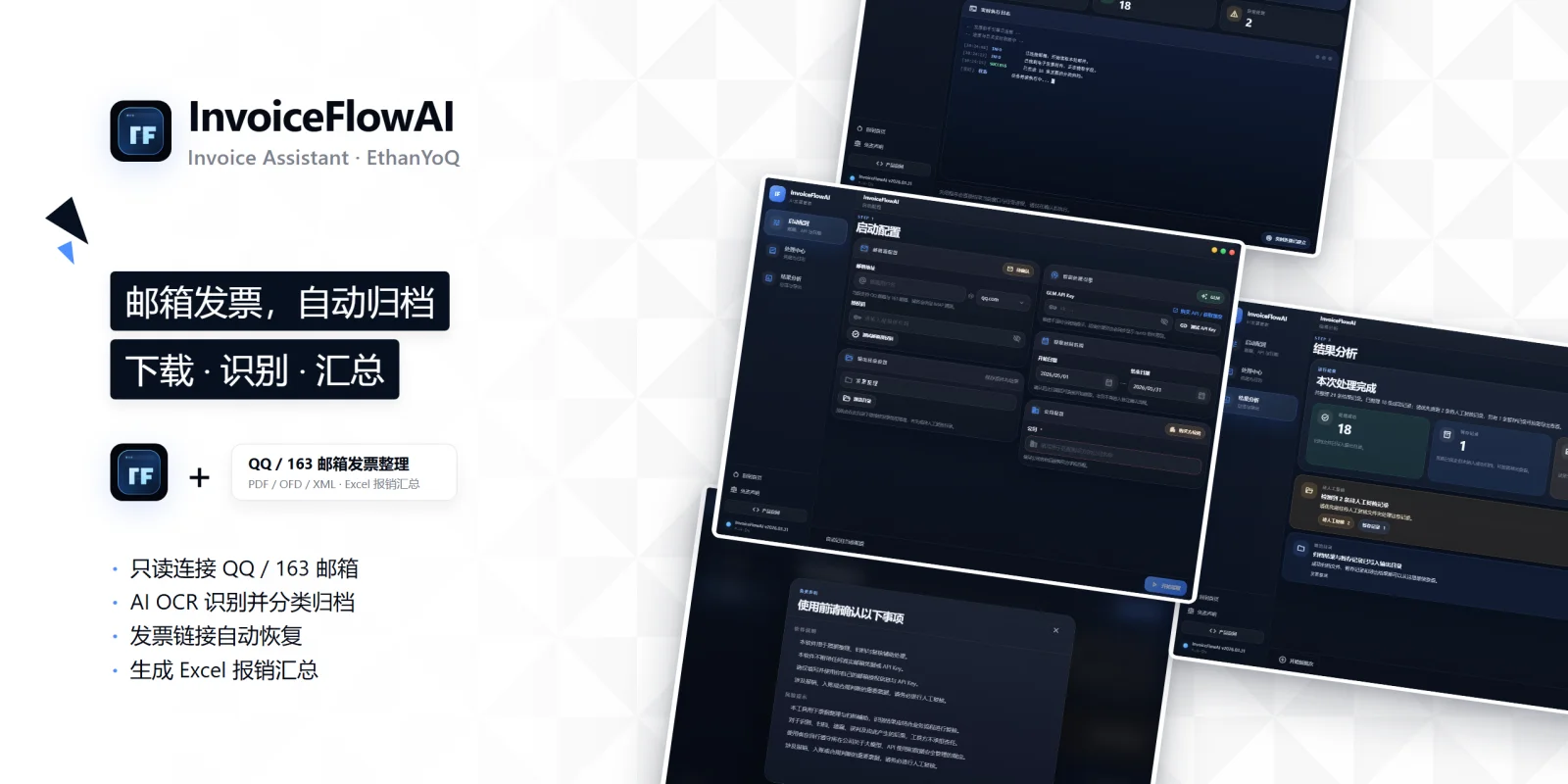 InvoiceFlowAI 開源報帳工具,把中國電子發票整理進 Excel 2 InvoiceFlowAI 官方功能總覽圖,呈現啟動配置、處理中心、結果分析與安全提示四個介面畫面