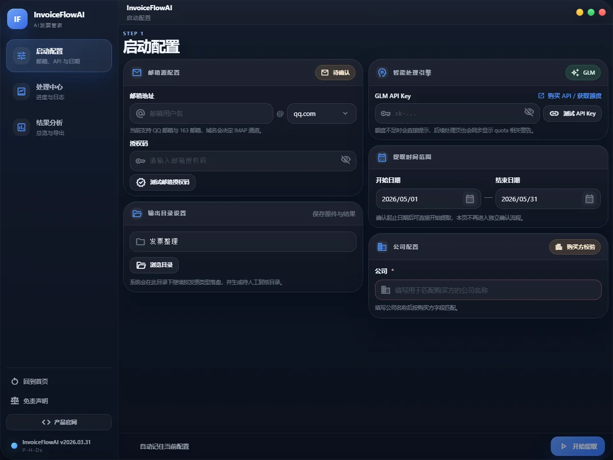 InvoiceFlowAI 開源報帳工具,把中國電子發票整理進 Excel 3 InvoiceFlowAI 桌面版首次啟動的設定畫面,包含信箱授權碼、輸出資料夾、GLM API 金鑰與提取時間範圍