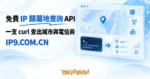 TechMoon 精選圖｜IP9 免費 IP 歸屬地查詢 API 服務，一支 curl 查出 IP 的城市與電信商