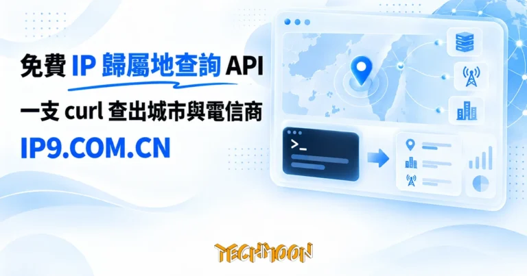 TechMoon 精選圖｜IP9 免費 IP 歸屬地查詢 API 服務，一支 curl 查出 IP 的城市與電信商