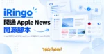 TechMoon 精選圖｜iRingo 開源腳本在台灣開通 Apple News 等地區限定的 Apple 原生服務