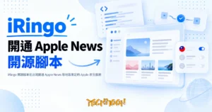 TechMoon 精選圖｜iRingo 開源腳本在台灣開通 Apple News 等地區限定的 Apple 原生服務