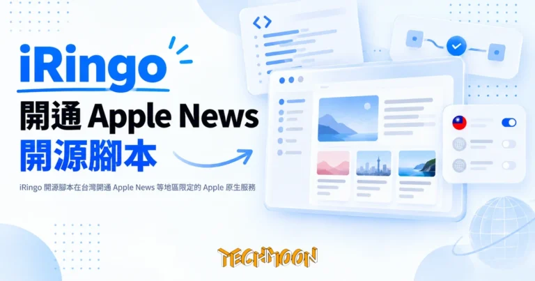 TechMoon 精選圖｜iRingo 開源腳本在台灣開通 Apple News 等地區限定的 Apple 原生服務